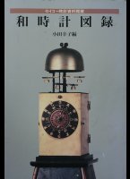 Written in japanese. 128 pages with many pictures. The Seiko Institute of Horology, yagura-dokei, makura-dokei, hashura-dokei, shaku-dokei.